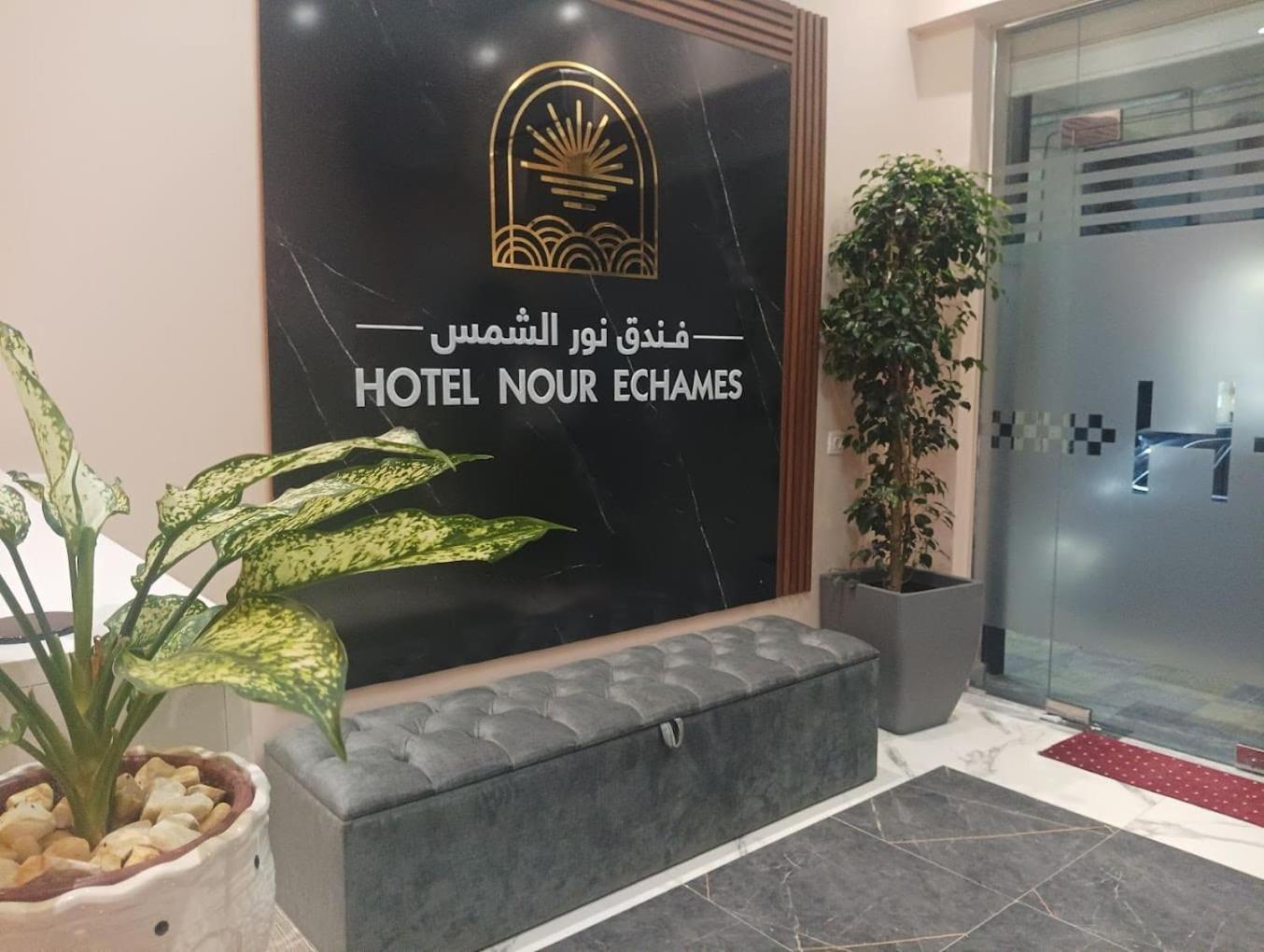 Nour Echames Hotel - Cheraga Exteriör bild